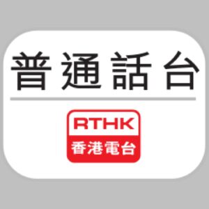 Rthk Putonghua Channel