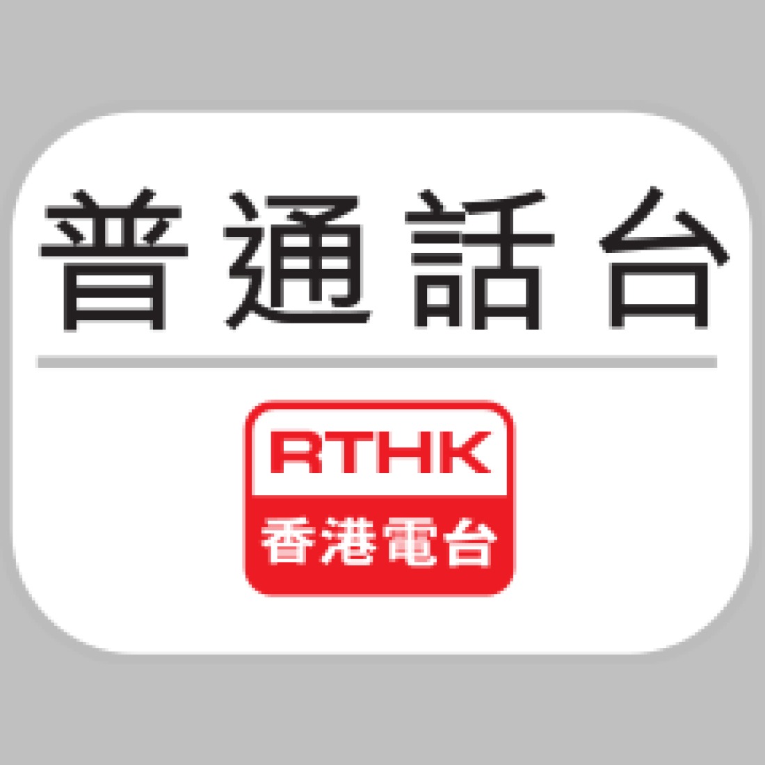 Rthk Putonghua Channel
