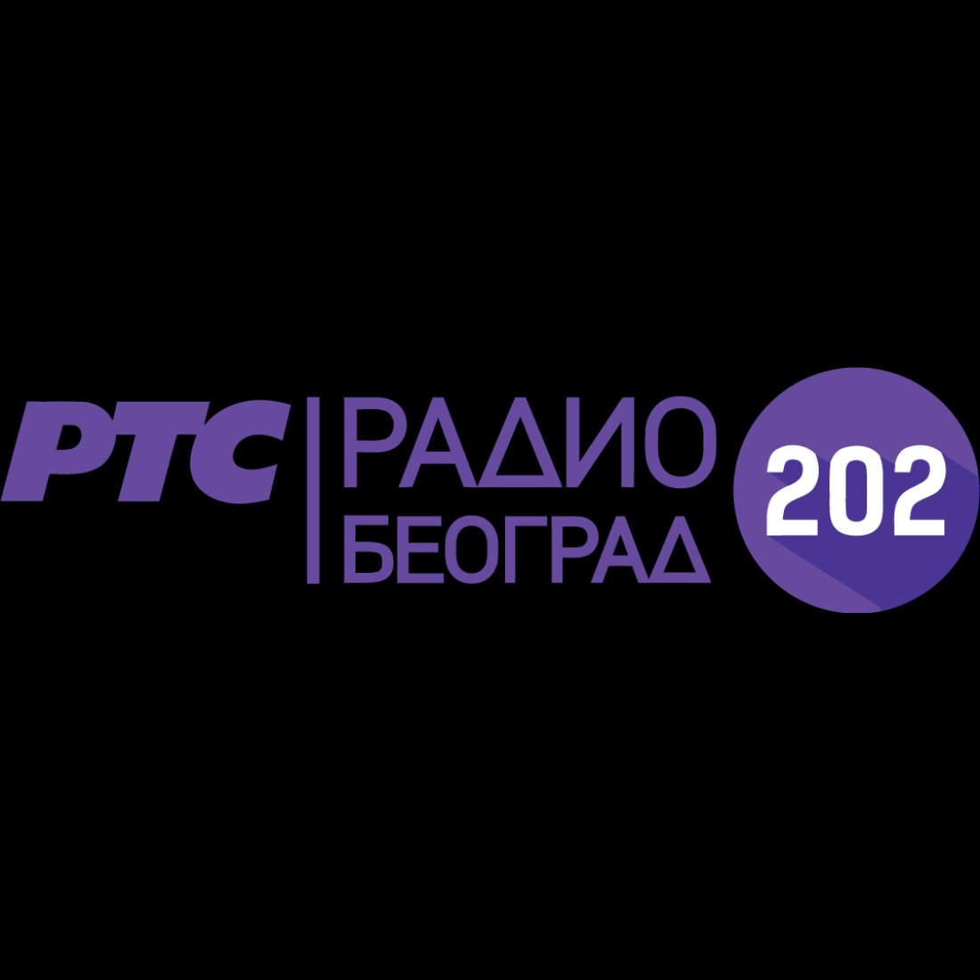 RTS Radio Beograd 202