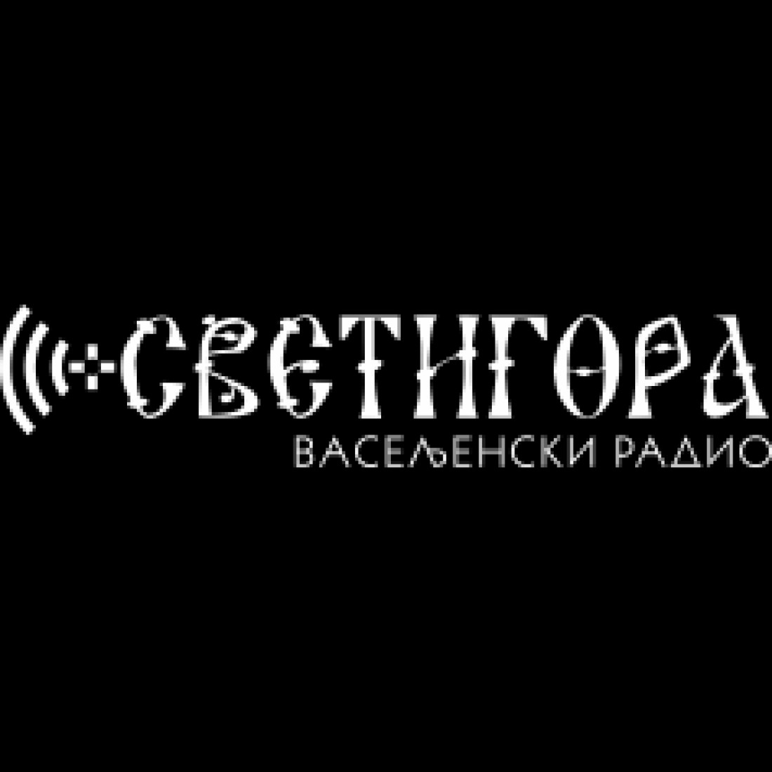 Radio Svetigora