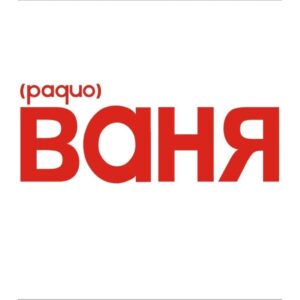 Радио Ваня – Весёлый Dance