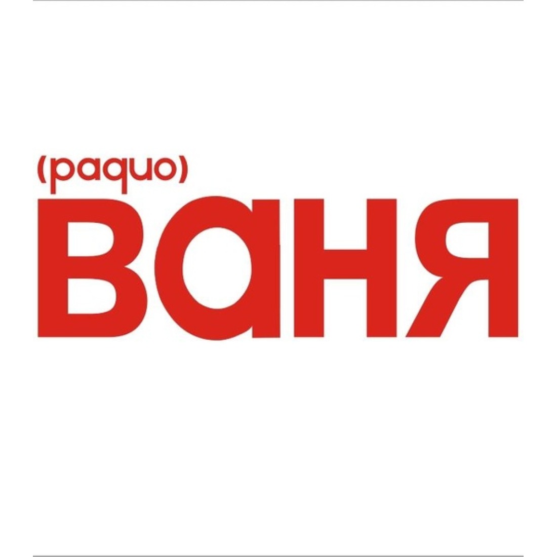 Радио Ваня – Весёлый Dance