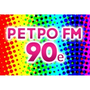 Ретро FM – 90e