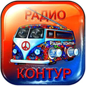 RADIO KONTUR Радио Контур