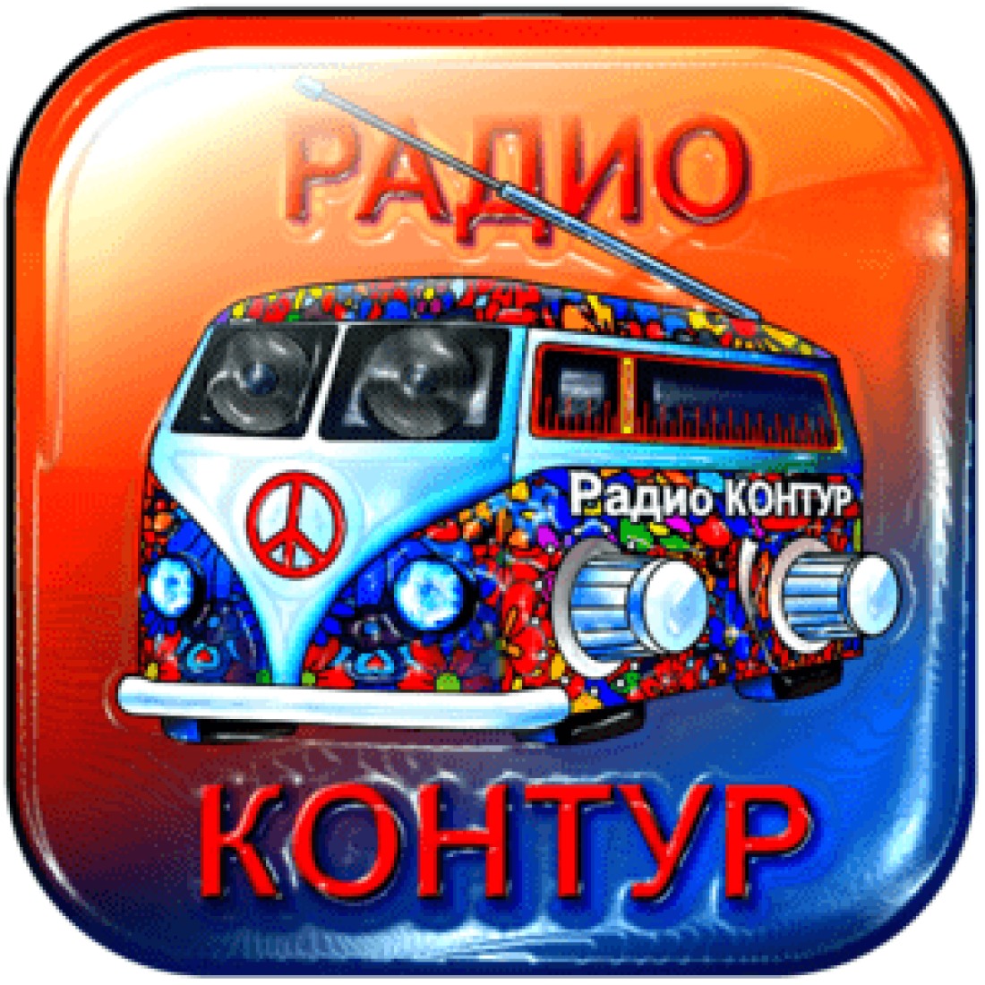 RADIO KONTUR Радио Контур