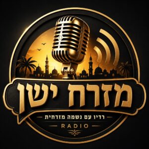 רדיו מזרח ישן